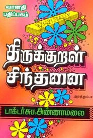 டாக்டர் சுப. அண்ணாமலை எழுதிய திருக்குறள் சிந்தனை (அறத்துப்பால் விளக்கம்) - Book Cover