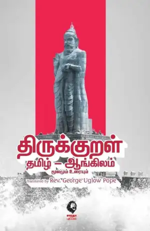 ஜி.யு. போப் எழுதிய திருக்குறள் தமிழ் – ஆங்கிலம் - Book Cover