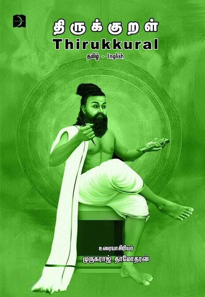 தா.முருகராஜ் எழுதிய திருக்குறள் தமிழ் English - Book Cover