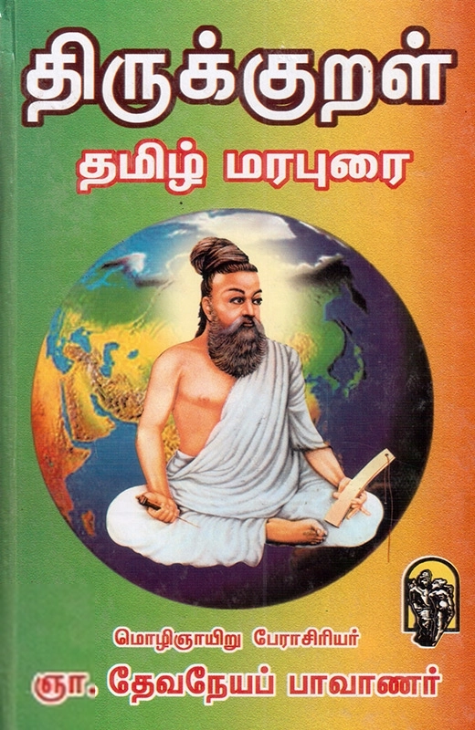 ஞா. தேவநேயப் பாவாணர் எழுதிய திருக்குறள் (தமிழ் மரபுரை) - Book Cover