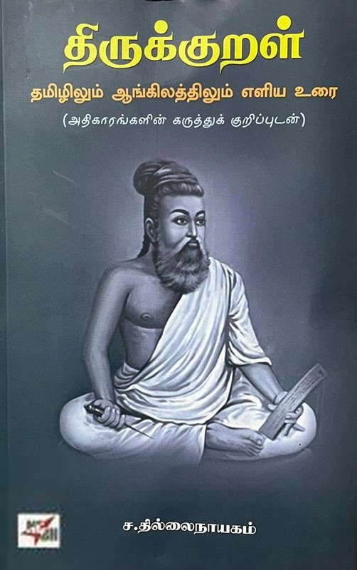 ச. தில்லைநாயகம் எழுதிய திருக்குறள் (NCBH) - Book Cover