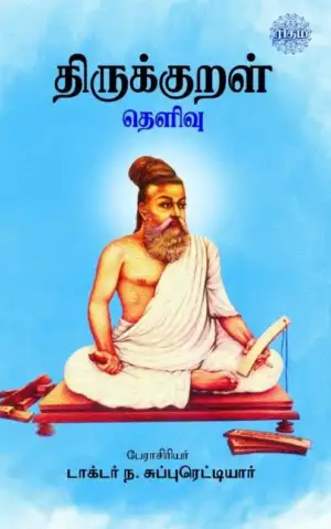 ந. சுப்புரெட்டியார் எழுதிய திருக்குறள் தெளிவு - Book Cover