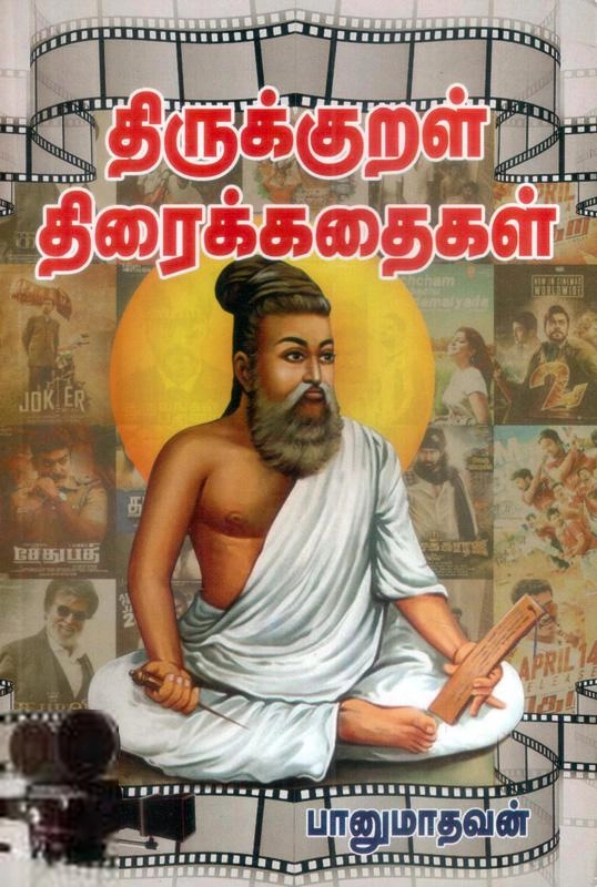 மணிமேகலை பிரசுரம் எழுதிய திருக்குறள் திரைக்கதைகள் (அறத்துப்பால் 1-10) - Book Cover