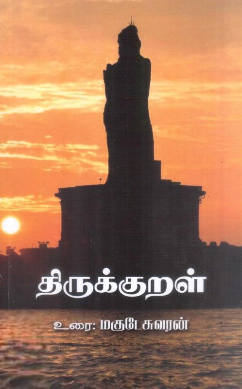 மகுடேஸ்வரன் எழுதிய திருக்குறள் உரை - Book Cover
