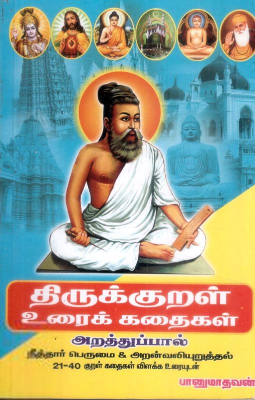 பானு மாதவன் எழுதிய திருக்குறள் உரைக் கதைகள் - Book Cover