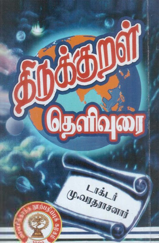 மு. வரதராசன் எழுதிய திருக்குறள் உரை (மு. வரதராசன்) - Book Cover