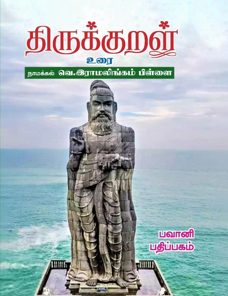 வெ. இராமலிங்கம் பிள்ளை எழுதிய திருக்குறள் உரை - (தேன்மொழி பதிப்பகம்) - Book Cover