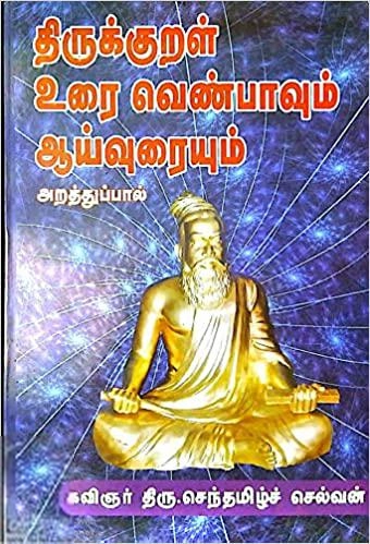 கவிஞர் செந்தமிழ்ச் செல்வன் எழுதிய திருக்குறள் உரை வெண்பாவும் ஆய்வுரையும் (மணிமேகலை பிரசுரம்) - Book Cover