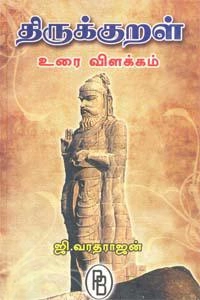 ஜி. வரதராஜன் எழுதிய திருக்குறள் உரை விளக்கம் - Book Cover