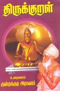 தவத்திரு குன்றக்குடி அடிகளார் எழுதிய திருக்குறள் - உரைவளம் (பரிசுப் பதிப்பு) - Book Cover