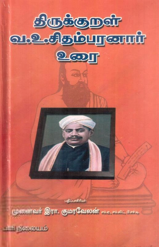 வ. உ. சிதம்பரம் பிள்ளை எழுதிய திருக்குறள் வ.உ.சிதம்பரனார் உரை - Book Cover