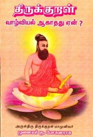 கு. மோகனராசு எழுதிய திருக்குறள் வாழ்வியல் ஆகாதது ஏன்? - Book Cover