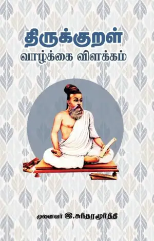 இ. சுந்தரமூர்த்தி எழுதிய திருக்குறள் (வாழ்க்கை - விளக்கம்) - Book Cover