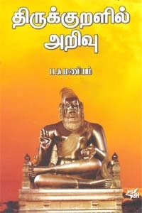 ப. சு. மணியம் எழுதிய திருக்குறளில் அறிவு - Book Cover