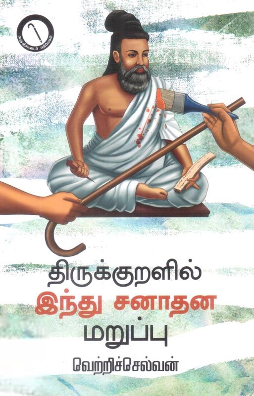 வெற்றிச்செல்வன் எழுதிய திருக்குறளில் இந்து சனாதன மறுப்பு - Book Cover