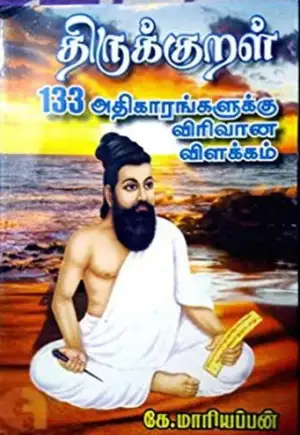 கே.மாரியப்பன் எழுதிய திருக்குறளின் 133 அதிகாரங்களுக்கு விரிவான விளக்கம் - Book Cover