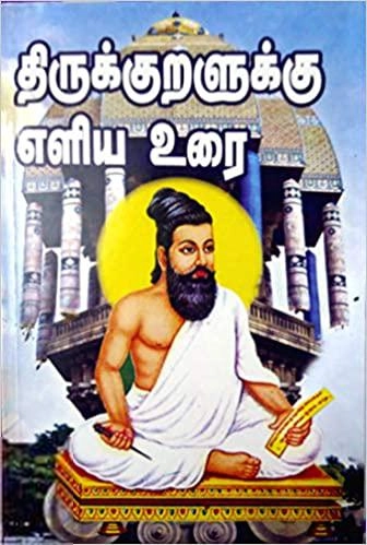 EDITORIAL TEAM எழுதிய திருக்குறளுக்கு எளிய உரை (டெம்மி சைஸ்) - Book Cover