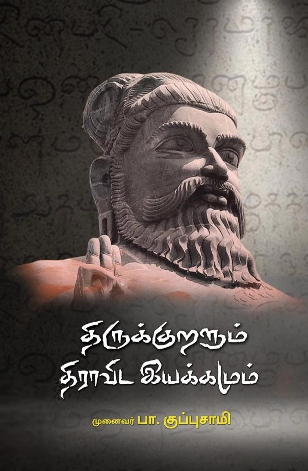 பாரதி புத்தகாலயம் எழுதிய திருக்குறளும் திராவிட இயக்கமும் - Book Cover