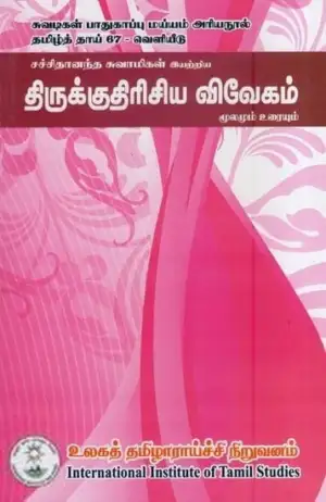 சச்சிதானந்த சுவாமிகள் எழுதிய திருக்குதிரிசிய விவேகம் மூலமும் உரையும் - Book Cover