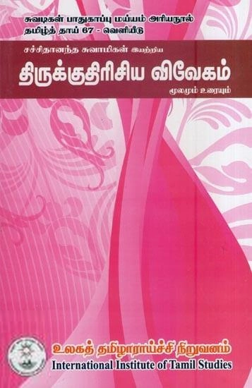 சச்சிதானந்த சுவாமிகள் எழுதிய திருக்குதிரிசிய விவேகம் மூலமும் உரையும் - Book Cover