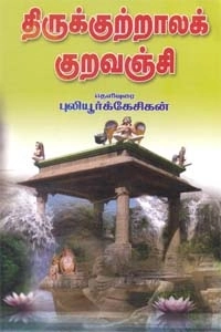 புலியூர்க் கேசிகன் எழுதிய திருக்குற்றாலக் குறவஞ்சி (ஸ்ரீ செண்பகா பதிப்பகம்) - Book Cover
