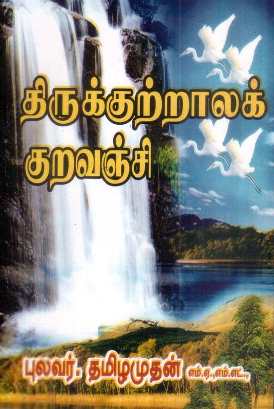 தமிழமுதன் எழுதிய திருக்குற்றாலக் குறவஞ்சி (தமிழமுதன்) - Book Cover