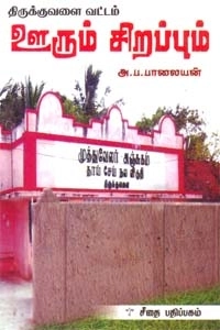 அ. ப. பாலையன் எழுதிய திருக்குவளை வட்டம் ஊரும் சிறப்பும் - Book Cover