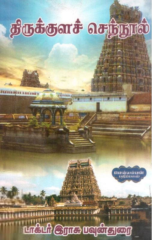 முனைவர் இராசு. பவுன்துரை எழுதிய திருக்குளச் செந்நூல் - Book Cover