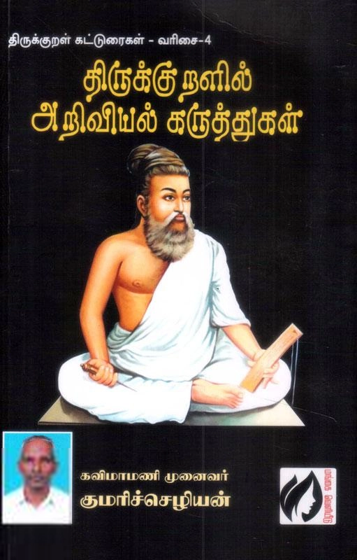 முனைவர் குமரிச்செழியன் எழுதிய திருக்குறளில் அறிவியல் கருத்துகள் - Book Cover