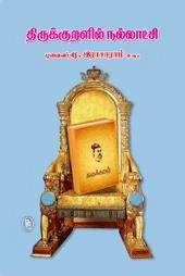 மூ. இராசாராம் எழுதிய திருக்குறளில் நல்லாட்சி - Book Cover