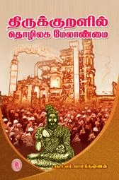 மு. பாலகிருஷ்ணன் எழுதிய திருக்குறளில் தொழிலக மேலாண்மை - Book Cover