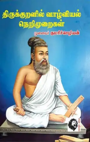 முனைவர் குமரிச்செழியன் எழுதிய திருக்குறளில் வாழ்வியல் நெறிமுறைகள் - Book Cover