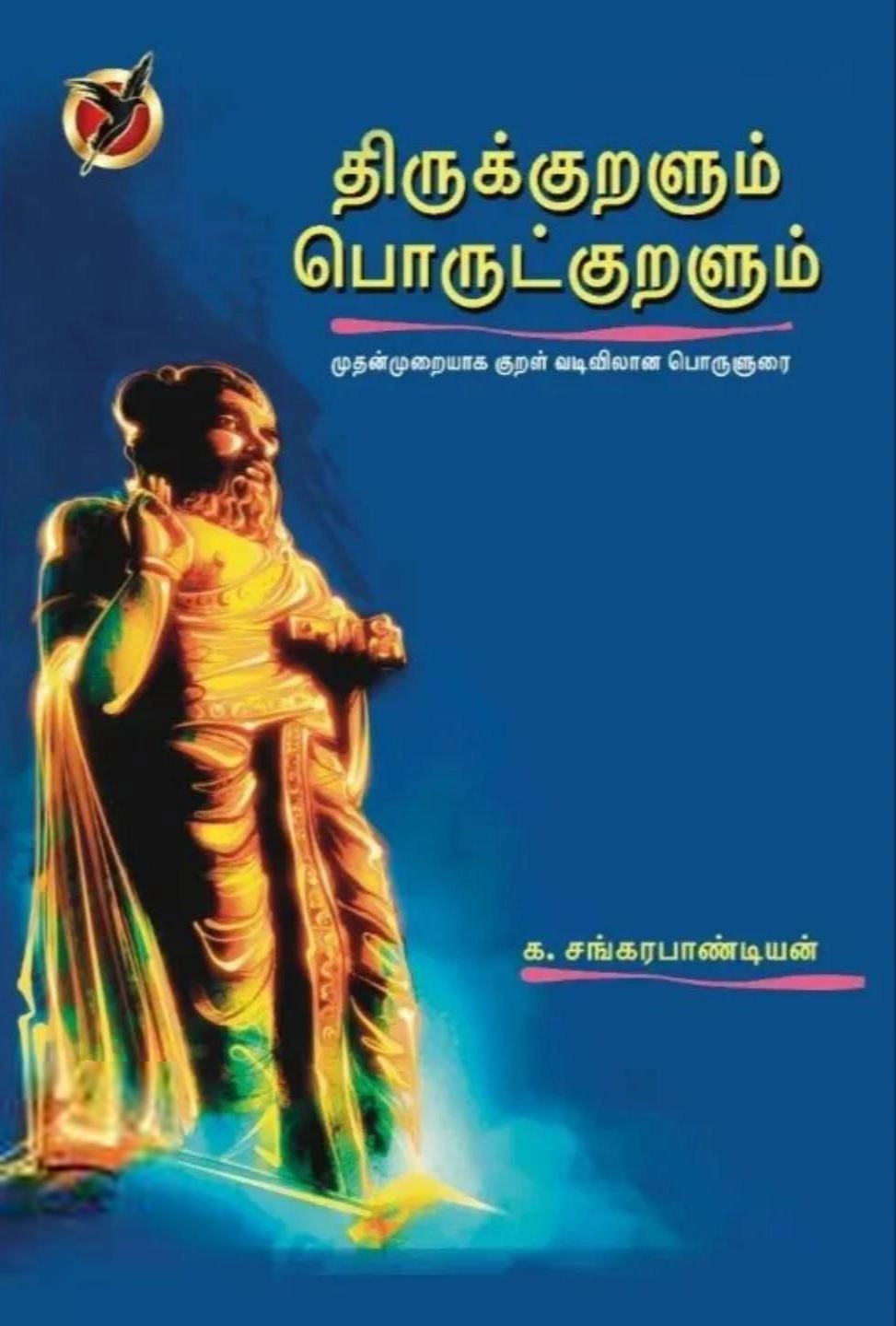 க. சங்கரபாண்டியன் எழுதிய திருக்குறளும் பொருட்குறளும் - Book Cover