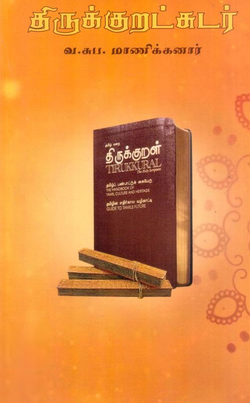 வ. சுப. மாணிக்கனார் எழுதிய திருகுறட்சுடர் - Book Cover