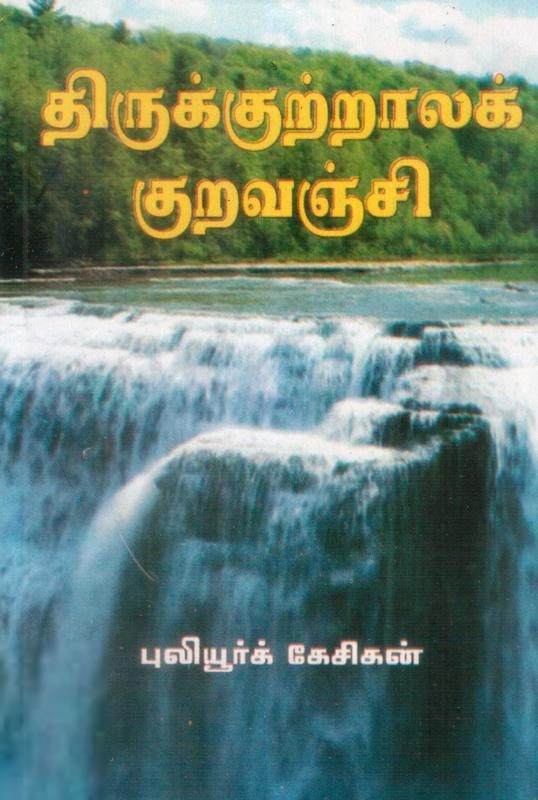 புலியூர்க் கேசிகன் எழுதிய திருக்குற்றாலக் குறவஞ்சி (மக்கள் பதிப்பு தெளிவுரையுடன்) - Book Cover