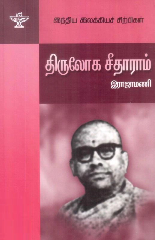 இராஜாமணி எழுதிய திருலோக சீதாராம் - Book Cover