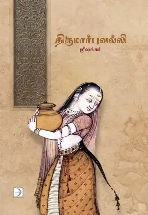 ஸ்ரீசங்கர் எழுதிய திருமார்புவல்லி (டிஸ்கவரி புக் பேலஸ்) - Book Cover
