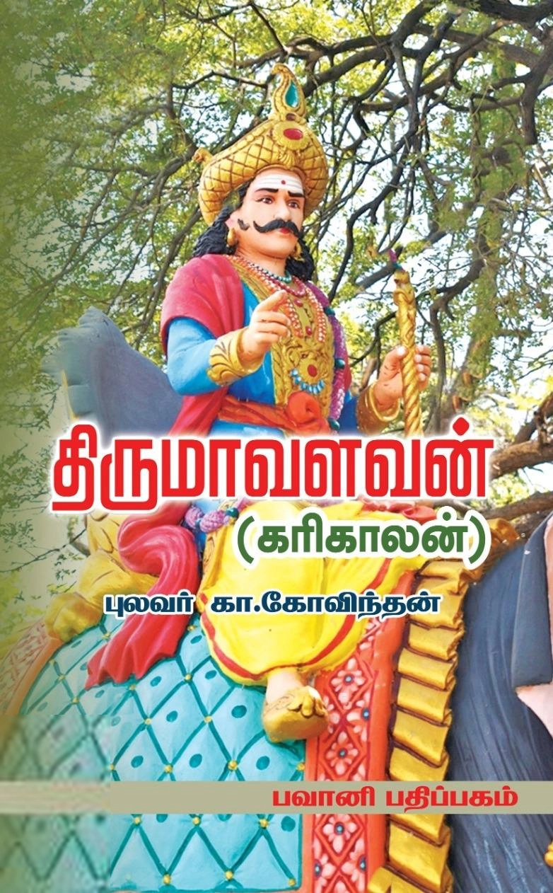 கா. கோவிந்தன் எழுதிய திருமாவளவன் (கரிகாலன்) - Book Cover