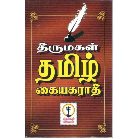 Thirumagal Nilayam எழுதிய திருமகள் தமிழ் கையகராதி (கையடக்கப் பிரதி) - Book Cover