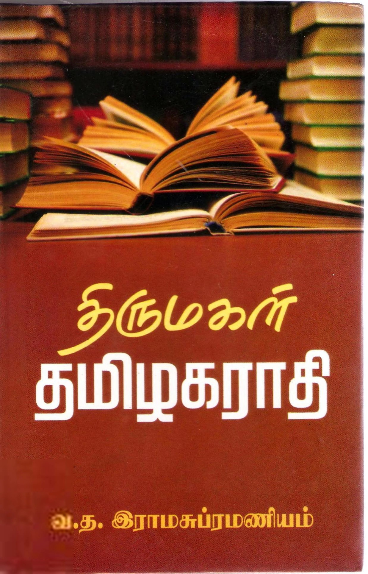 வ.த. இராம சுப்பிரமணியன் எழுதிய திருமகள் தமிழகராதி (தமிழ்-தமிழ்) - Book Cover