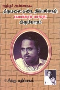 அறிஞர் அண்ணா எழுதிய திருமலை கண்ட திவ்யஜோதி; பயங்கரப் பாதை; இரும்பாரம் - Book Cover