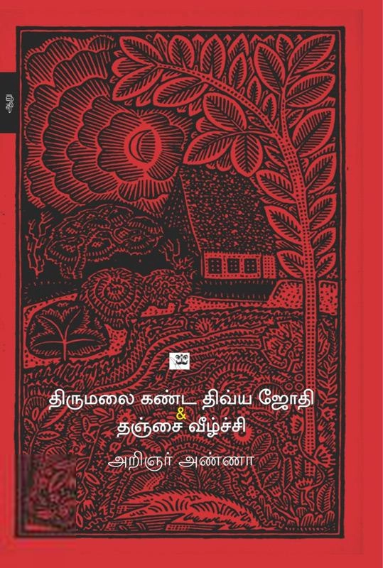 அறிஞர் அண்ணா எழுதிய திருமலை கண்ட திவ்ய ஜோதி & தஞ்சை வீழ்ச்சி - Book Cover