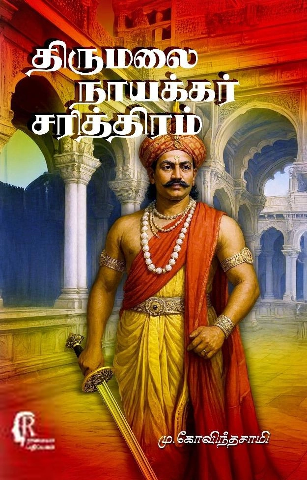 மு. கோவிந்தசாமி எழுதிய திருமலை நாயக்கர் சரித்திரம் - Book Cover