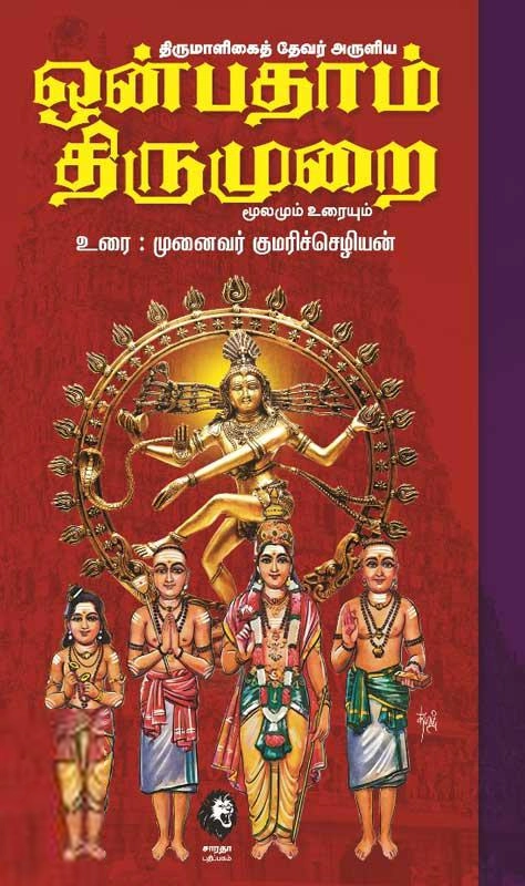 முனைவர் குமரிச்செழியன் எழுதிய திருமாலிகைத் தேவர் அருளிய (ஒன்பதாம் திருமுறை) - Book Cover