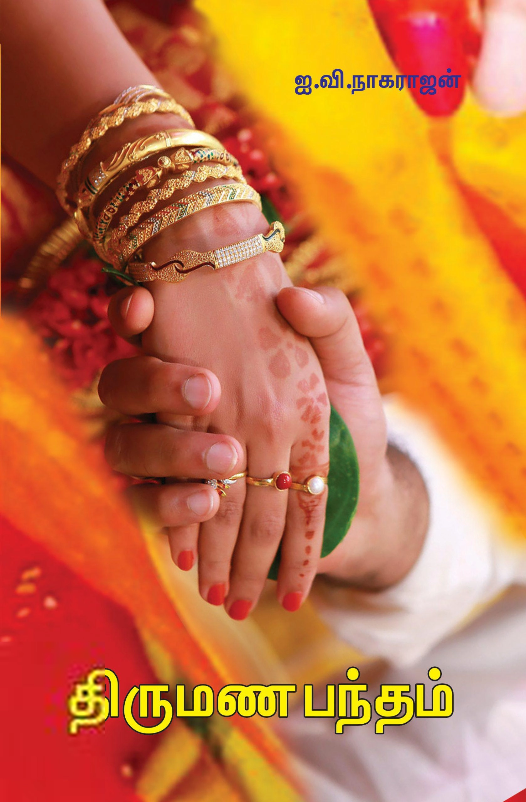 ஐ. வி. நாகராஜன் எழுதிய திருமண பந்தம் - Book Cover