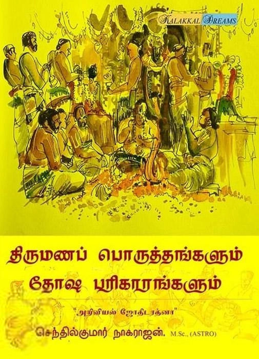 செந்தில்குமார் நாகராஜன் எழுதிய திருமண பொருத்தங்களும் தோஷ பரிகாரங்களும் - Book Cover