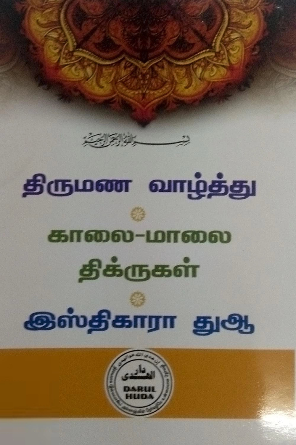 தாருல் ஹுதா பதிப்பகம் எழுதிய திருமண வாழ்த்து, காலை - மாலை திக்ருகள், இஸ்திகாரா துஆ - Book Cover