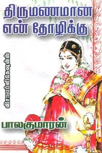 பாலகுமாரன் எழுதிய திருமணமான என் தோழிக்கு - Book Cover