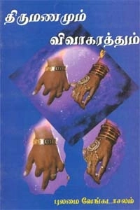 புலமை வேங்கடாசலம் எழுதிய திருமணமும் விவாகரத்தும் - Book Cover