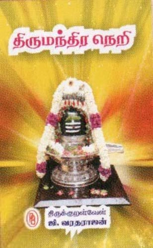 ஜி. வரதராஜன் எழுதிய திருமந்திர நெறி - Book Cover